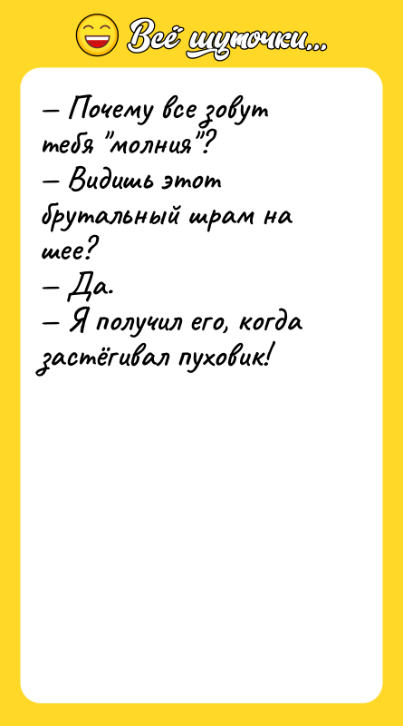 — Почему все зовут тебя "молния"?  — Видишь этот