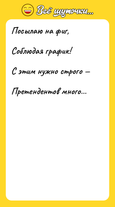 Посылаю на фиг, Соблюдая график! С этим нужно строго