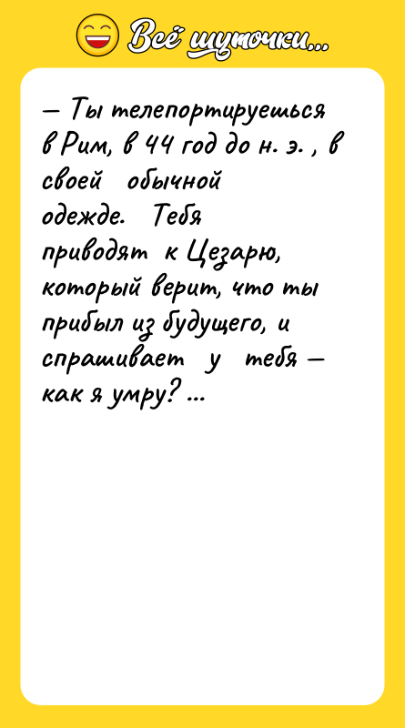 Ты телепортируешься в Рим, в 44 год до н.