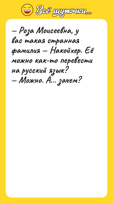 — Роза Моисеевна, у вас такая странная фамилия — Накойхер.