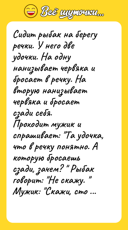 Сидит рыбак на берегу речки. У него две удочки. На