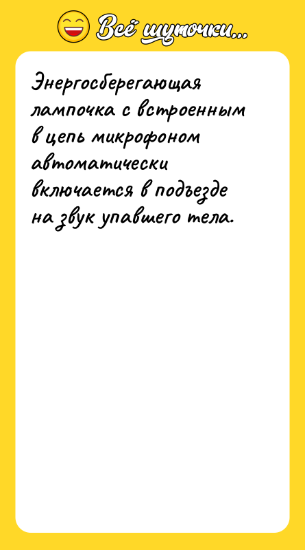 Энергосберегающая лампочка с встроенным в цепь микрофоном автоматически включается в
