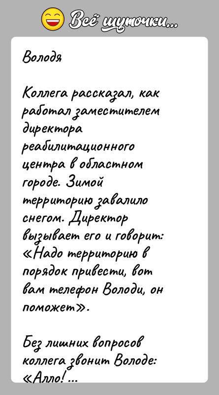История: ВолодяКоллега рассказал, как работал заместителем директора реабилитационного центра в областном городе. Зимой территорию завалило снегом. Директор вызывает его и говорит: