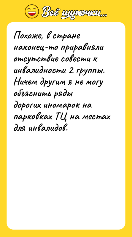 Похоже, в стране наконец-то приравняли отсутствие совести к инвалидности 2