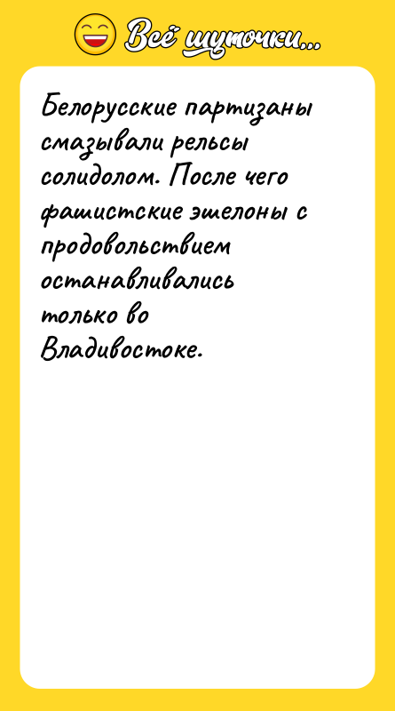 Белорусские партизаны смазывали рельсы солидолом. После чего фашистские эшелоны с