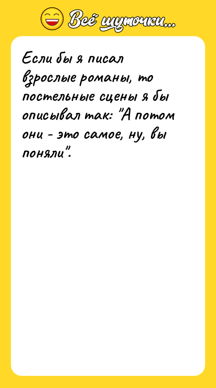 Если бы я писал взрослые романы, то постельные сцены я