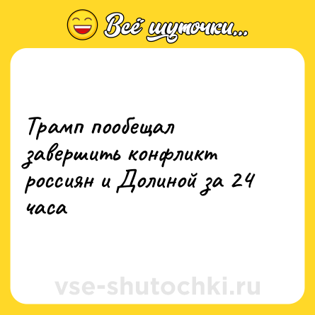 Шутка: Трамп пообещал завершить конфликт россиян и Долиной за 24 часа