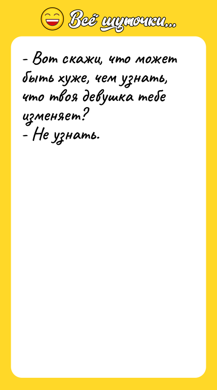 - Вот скажи, что может быть хуже, чем узнать, что
