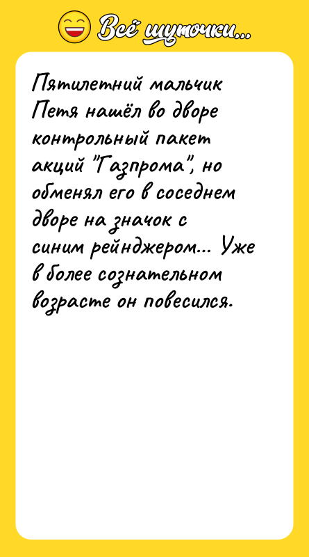 Пятилетний мальчик Петя нашёл во дворе контрольный пакет акций "Газпрома",