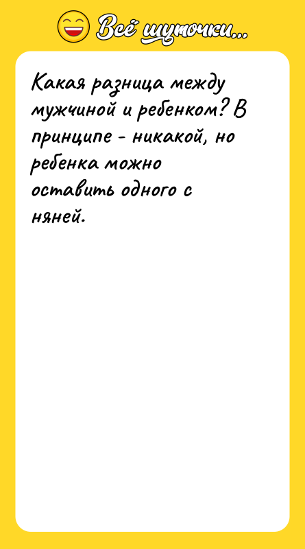 Какая разница между мужчиной и ребенком? В принципе - никакой,