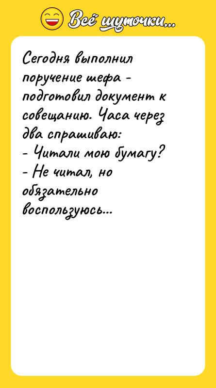 Сегодня выполнил поручение шефа - подготовил документ к совещанию. Часа