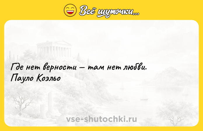 Цитата: Где нет верности там нет любви. Пауло Коэльо