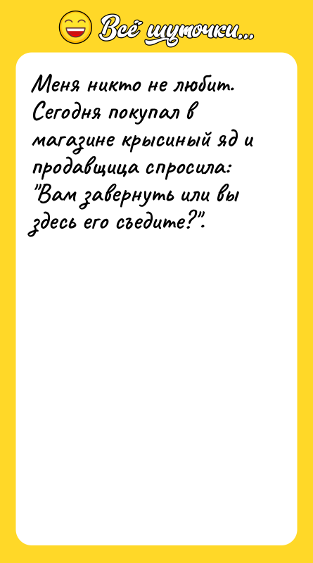 Меня никто не любит. Сегодня покупал в магазине крысиный яд