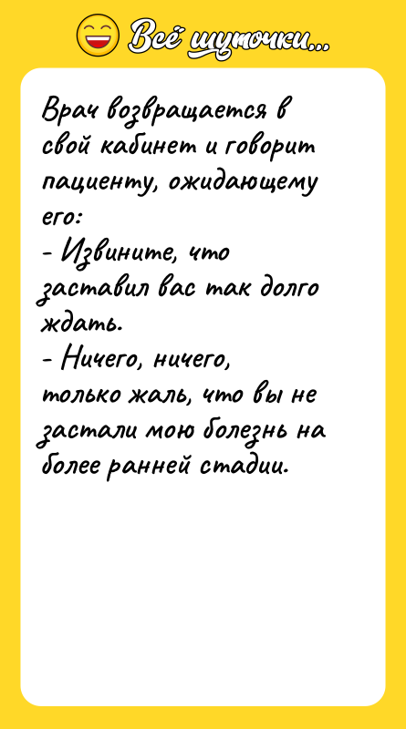 Врач возвращается в свой кабинет и говорит пациенту, ожидающему его: