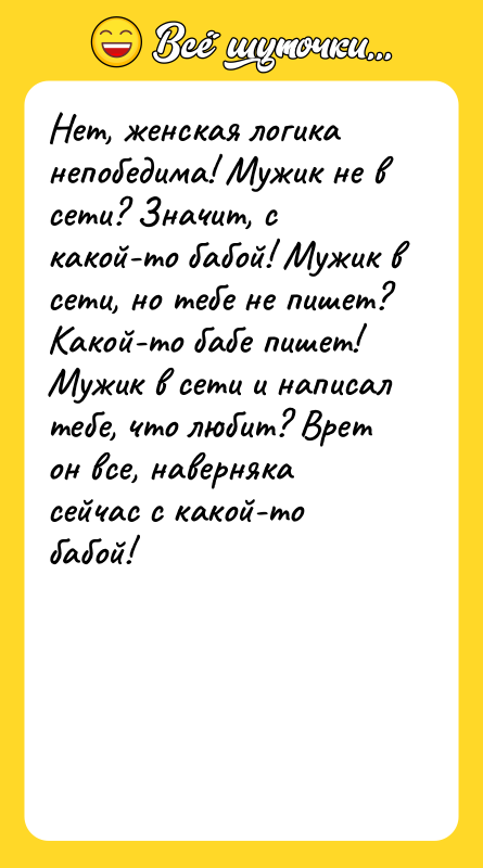 Нет, женская логика непобедима! Мужик не в сети? Значит, с