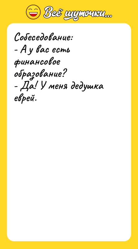 Собеседование: - А у вас есть финансовое образование? - Да!