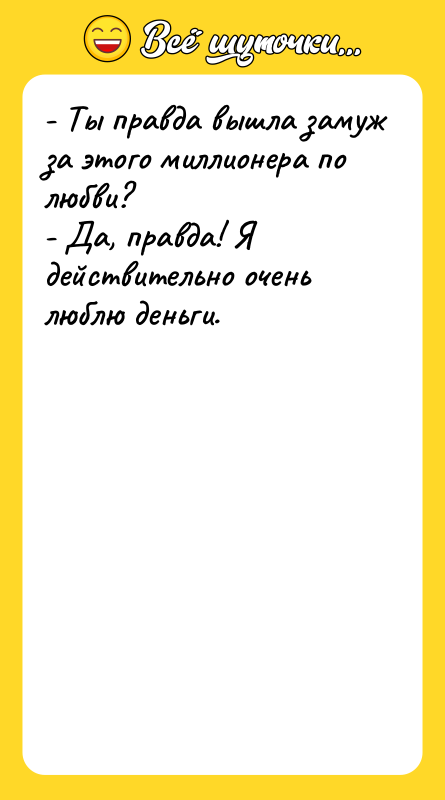 - Ты правда вышла замуж за этого миллионера по любви?