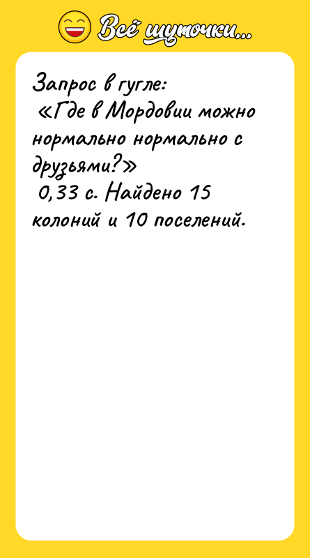 Запрос в гугле: Где в Мордовии можно нормально нормально
