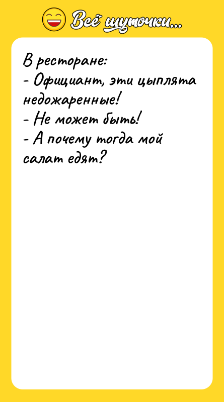 В ресторане: - Официант, эти цыплята недожаренные! - Не может