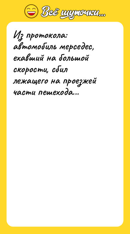 Из протокола: автомобиль мерседес, ехавший на большой скорости, сбил лежащего