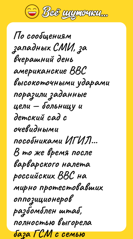 По сообщениям западных СМИ, за вчерашний день американские ВВС высокоточными