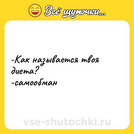 Шутка: -Как называется твоя диета?  <br>-самообман