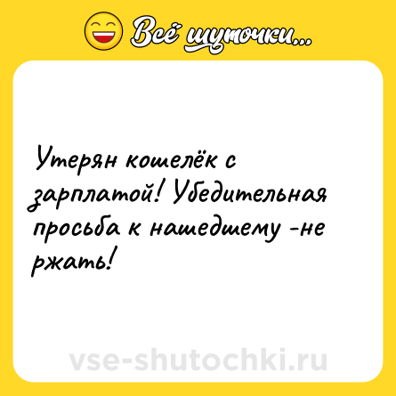 Шутка: Утерян кошелёк с зарплатой! Убедительная просьба к нашедшему -не ржать!