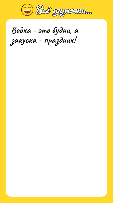 Водка - это будни, а закуска - праздник!
