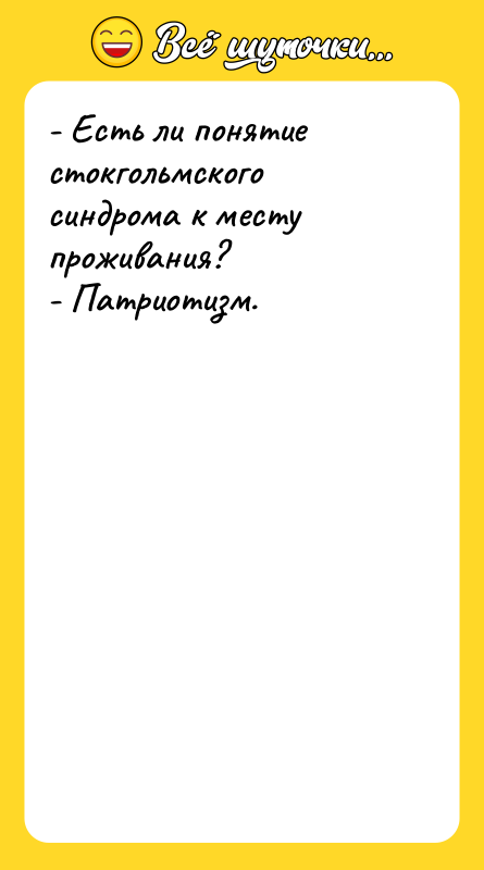 - Есть ли понятие стокгольмского синдрома к месту проживания? -