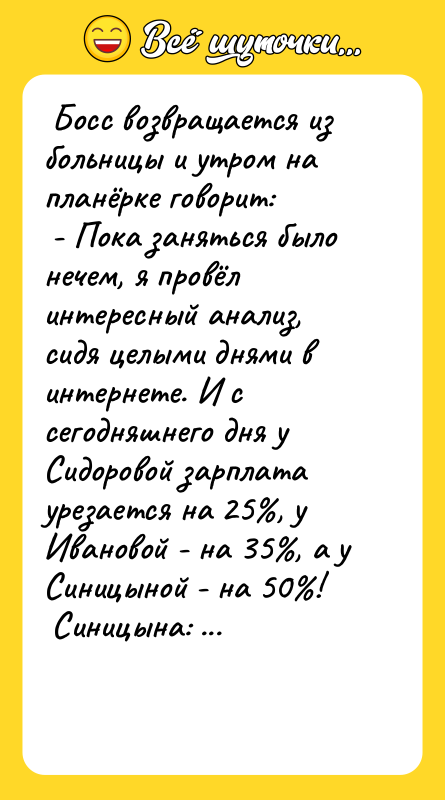 Босс возвращается из больницы и утром на планёрке говорит: