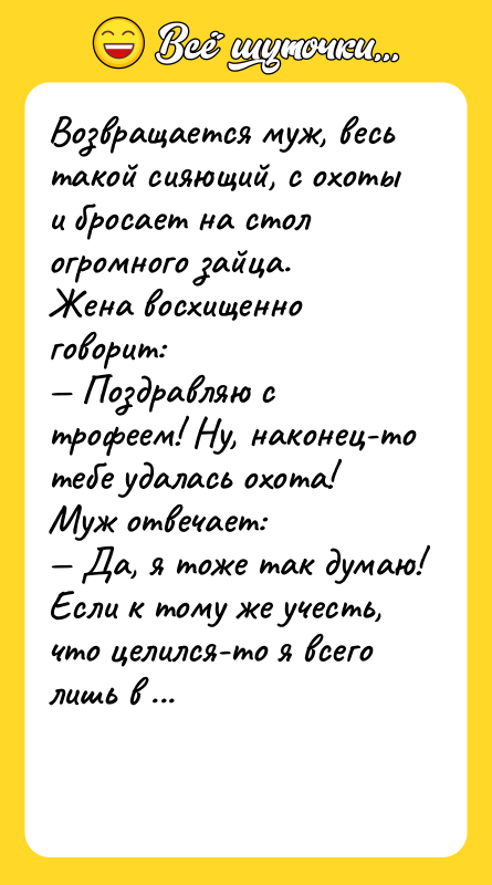 Возвращается муж, весь такой сияющий, с охоты и бросает на