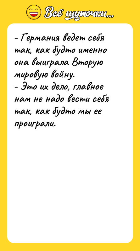 - Германия ведет себя так, как будто именно она выиграла