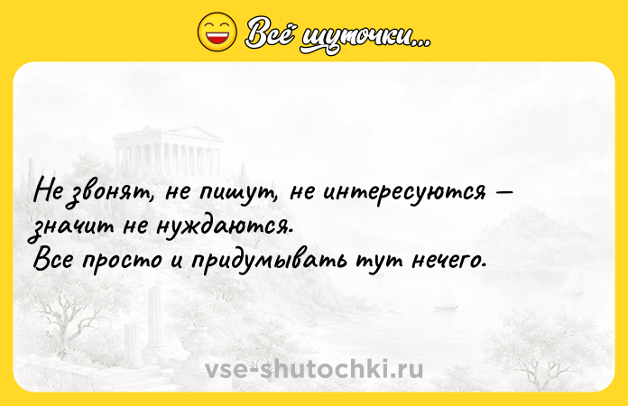 Цитата: Не звонят, не пишут, не интересуются значит не нуждаются. Все просто и придумывать тут нечего.