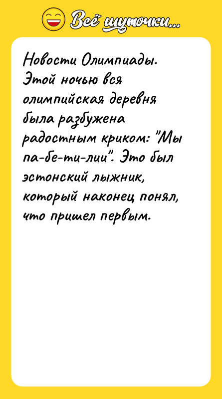 Новости Олимпиады. Этой ночью вся олимпийская деревня была разбужена радостным
