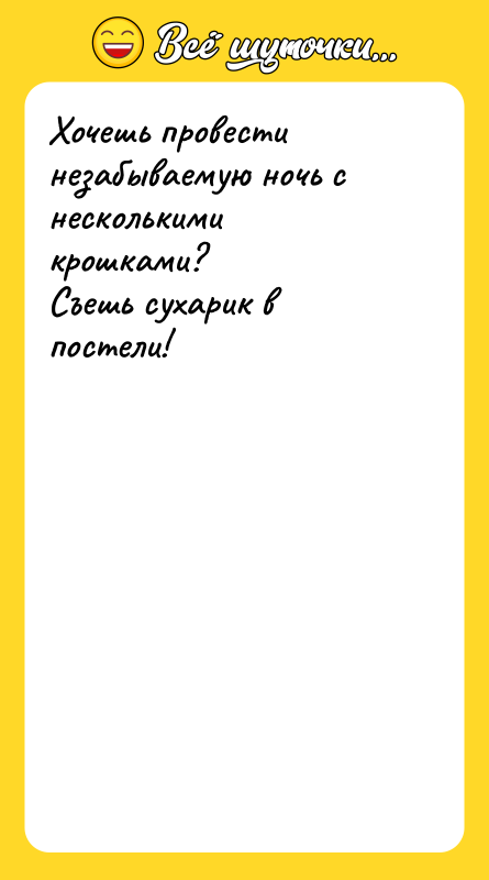 Хочешь провести незабываемую ночь с несколькими крошками? Съешь сухарик в