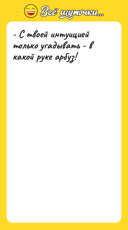 - С твоей интуицией только угадывать - в какой руке