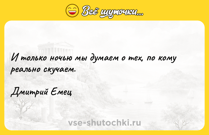 Цитата: И только ночью мы думаем о тех, по кому реально скучаем.Дмитрий Емец