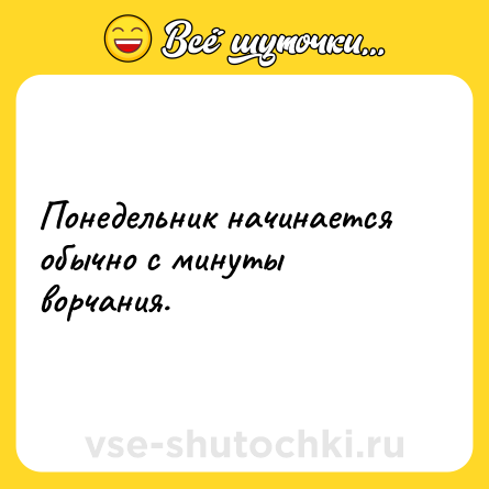 Шутка: Понедельник начинается обычно с минуты ворчания.