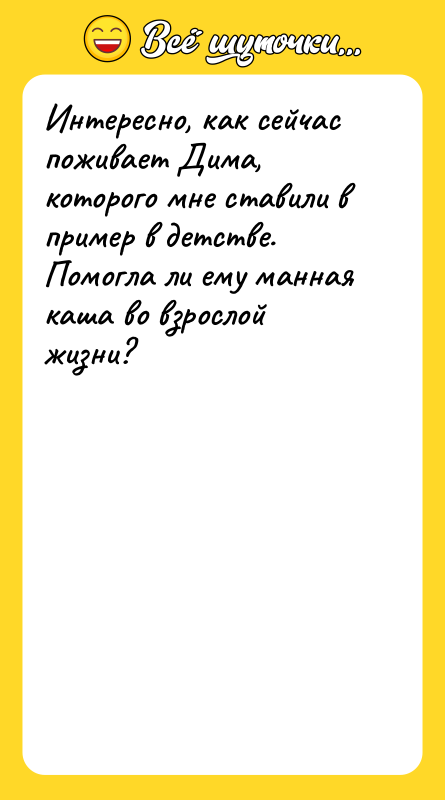 Интересно, как сейчас поживает Дима, которого мне ставили в пример