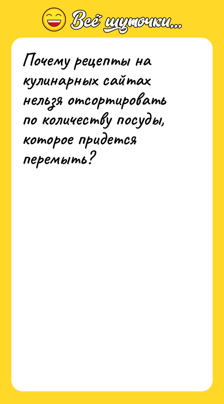 Почему рецепты на кулинарных сайтах нельзя отсортировать по количеству посуды,