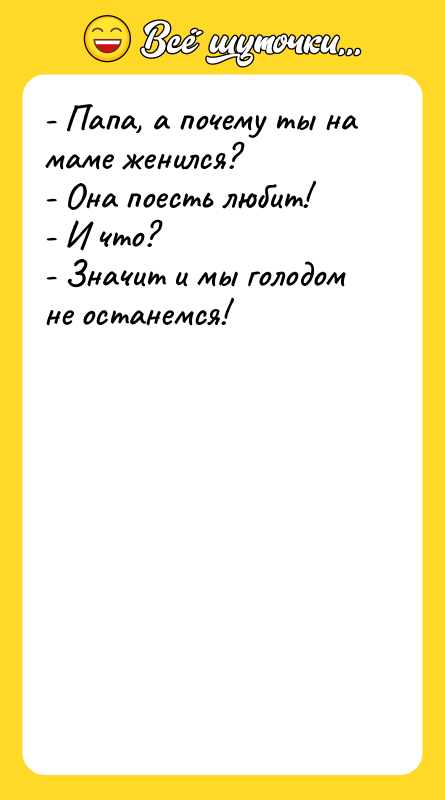 - Папа, а почему ты на маме женился? -