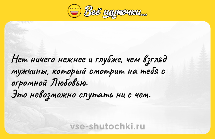Цитата: Нет ничего нежнее и глубже, чем взгляд мужчины, который смотрит на тебя с огромной Любовью. Это невозможно спутать ни с чем.