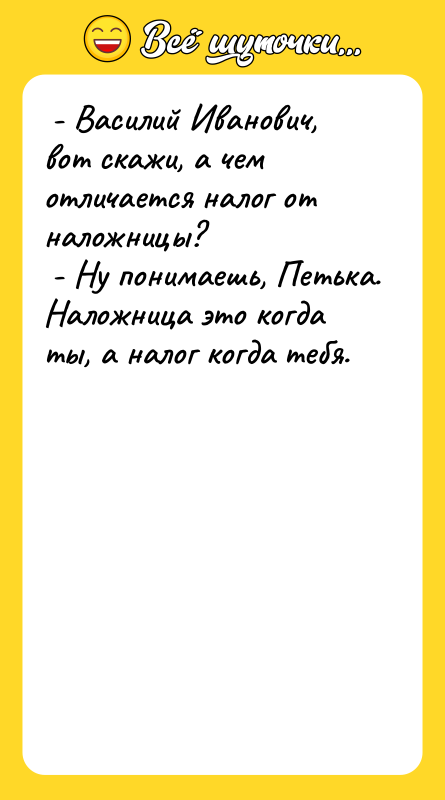  - Василий Иванович, вот скажи, а чем отличается налог