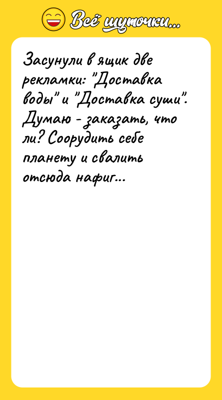 Засунули в ящик две рекламки: "Доставка воды" и "Доставка суши".