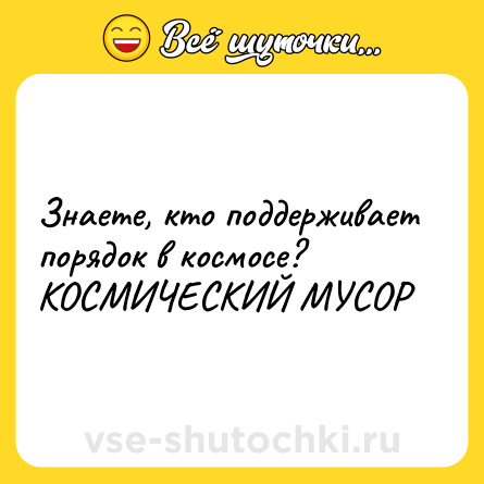Шутка: Знаете, кто поддерживает порядок в космосе?<br>КОСМИЧЕСКИЙ МУСОР