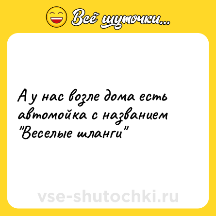 Шутка: А у нас возле дома есть автомойка с названием 