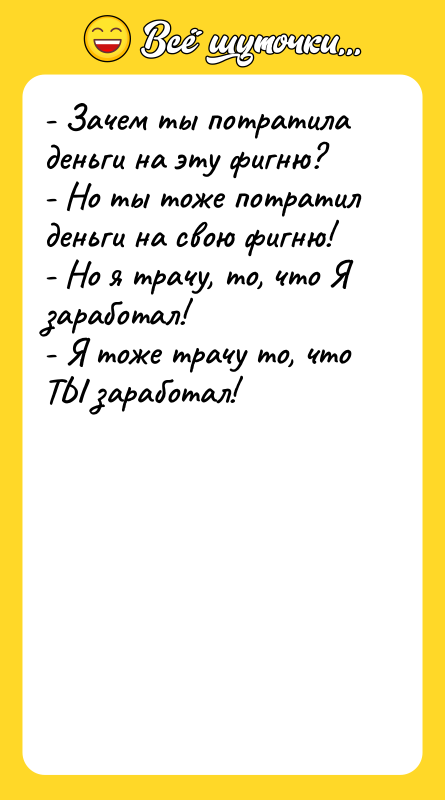 - Зачем ты потратила деньги на эту фигню? - Но