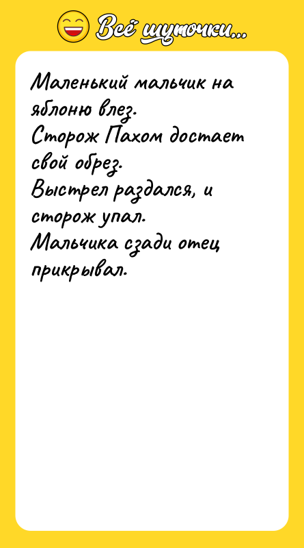 Маленький мальчик на яблоню влез. Сторож Пахом достает свой обрез.