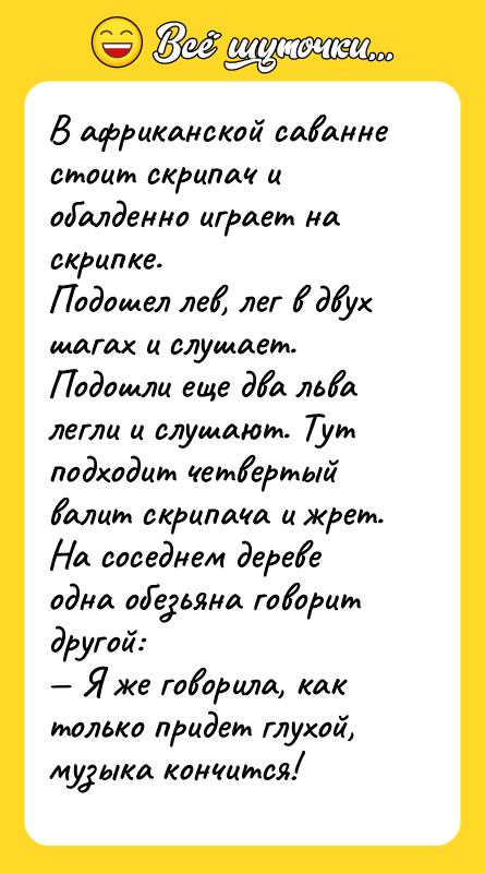 В африканской саванне стоит скрипач и обалденно играет на скрипке.