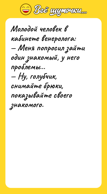 Молодой человек в кабинете венеролога: — Меня попросил зайти один